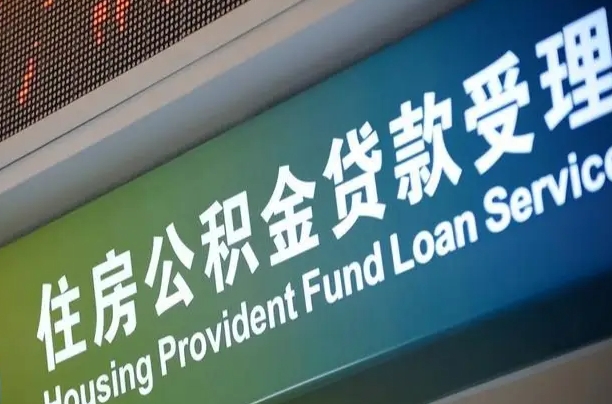公积金现在最高能贷款多少钱-柳林公积金代办平台