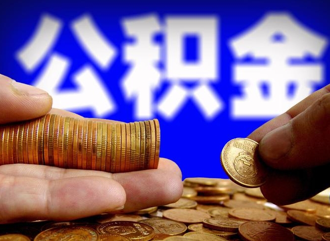 公积金为啥自己不能交了-柳林公积金代办服务